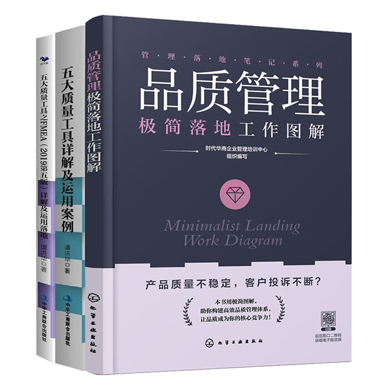 五大质量工具及品质管理3册：品质管理极简落地工作图解+五大质量工具详解及运用案例+五大质量工具之FMEA详解及运用落地