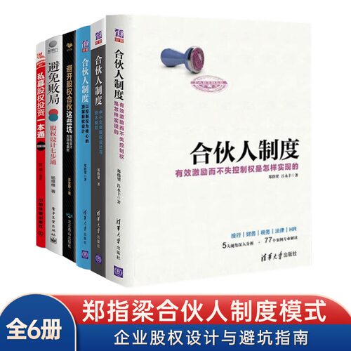 郑指梁合伙人制度套装