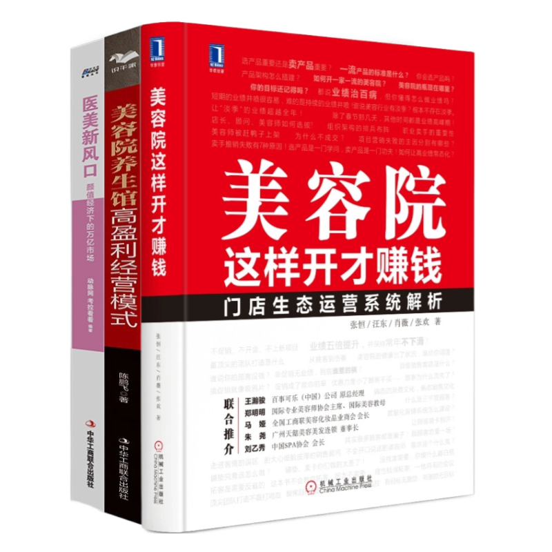 美容院高盈利实战指南3本套：美容院这样开才赚钱 美容院/养生馆高盈利经营模式 医美新风口