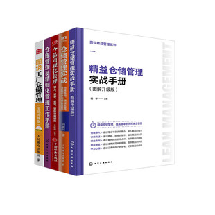 【精益仓储管理5册】精益仓储管理实战手册+仓储管理实战+仓储可视化管理+仓库管理员精细化管理工作手册+图说工厂仓储管理