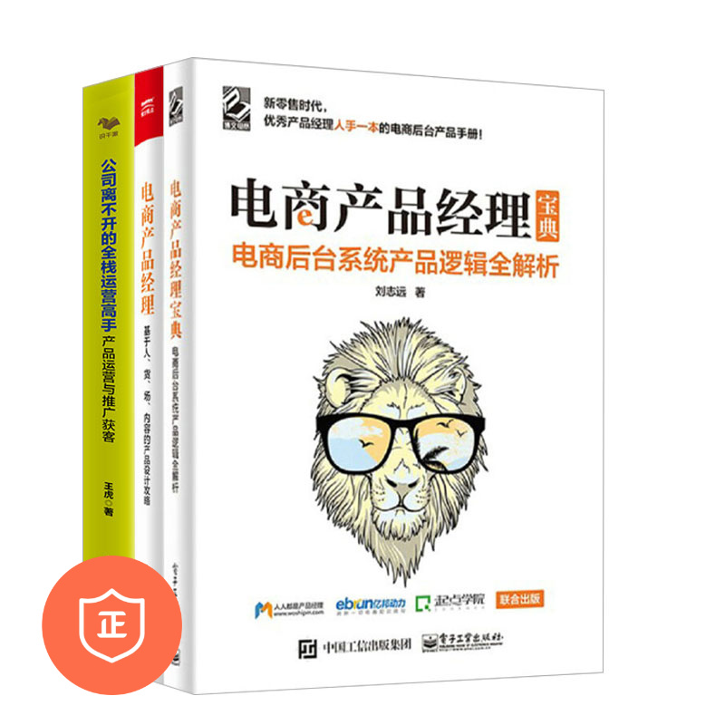 【正版】电商产品经理宝典3本套：电商产品经理宝典+电商产品经理+公司离不开的全栈运营高手 管理类书籍管理科学