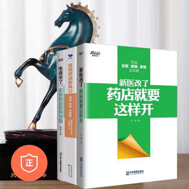开药店3本套管理类书籍