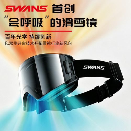 SWANS超强防雾柱面开窗滑雪镜