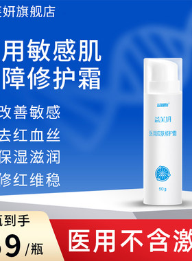 医用敏感肌舒缓屏障修复面霜