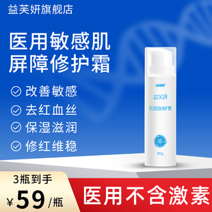 医用敏感肌舒缓屏障受损修复面霜保湿补水红血丝脸部泛红修护肌肤