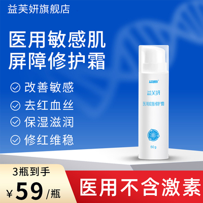 医用敏感肌舒缓屏障修复面霜