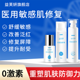 医用敏感肌修复套装舒缓屏障受损保湿补水红血丝脸部泛红修护肌肤