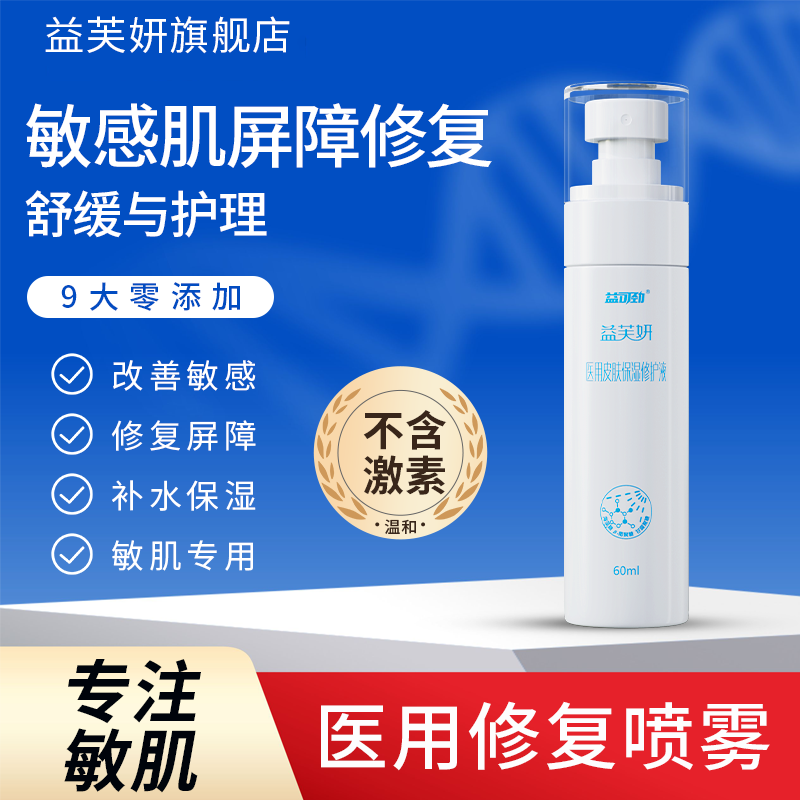 医用敏感肌补水喷雾保湿舒敏安心水舒缓敏感肌面部修护脸部泛红