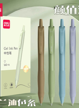 得力中性笔臻顺滑莫兰迪高颜值学生用0.5子弹头刷题笔按动抗摔顺滑流畅软护套年轻时尚办公签字黑色水性笔