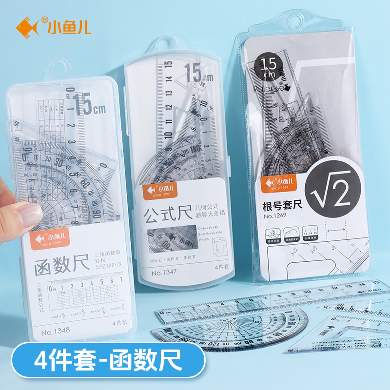学生专用函数根号尺4件套装尺子