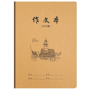 作文本16k本子小学生专用作业本作文薄400格300格三四五六年级语文500格练习初中生牛皮封面作文本加厚练习簿