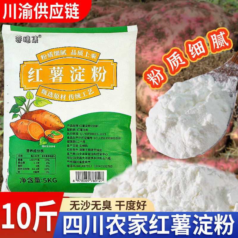 四川红薯淀粉10斤商用正宗纯农家凉粉专用炸酥肉粉勾芡粉裹粉红苕