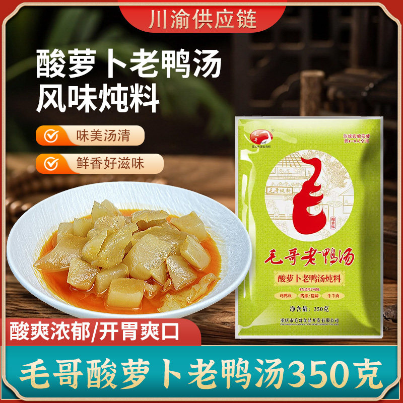 重庆毛哥酸萝卜老鸭汤炖汤料350克商用酸汤粉丝清汤火锅底料煲汤
