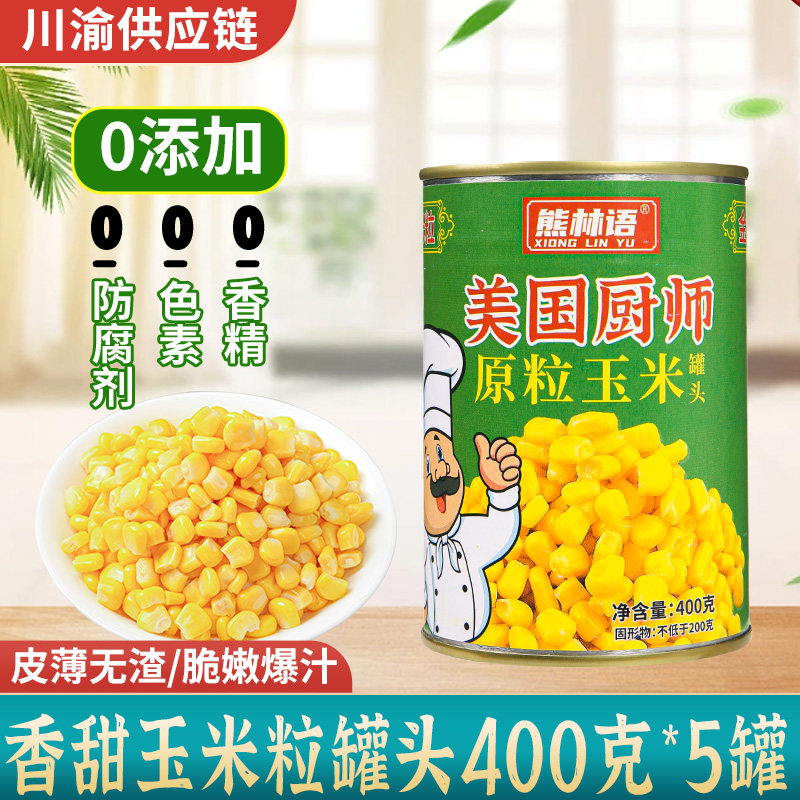 美国厨师甜玉米粒罐头原粒400g*5瓶水果沙拉披萨烘培新鲜商用家用