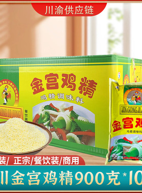 金宫鸡精大袋商用调味料绿色饭店专用炒菜炖汤整箱大包900克*10袋