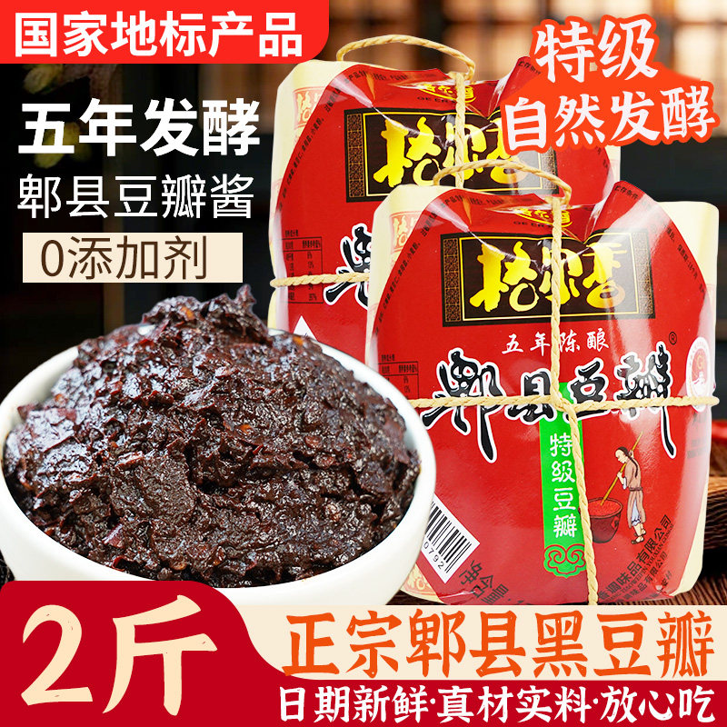 四川郫县豆瓣酱特级五年发酵黑豆瓣酱炒菜川菜正宗原味0添加剂1KG