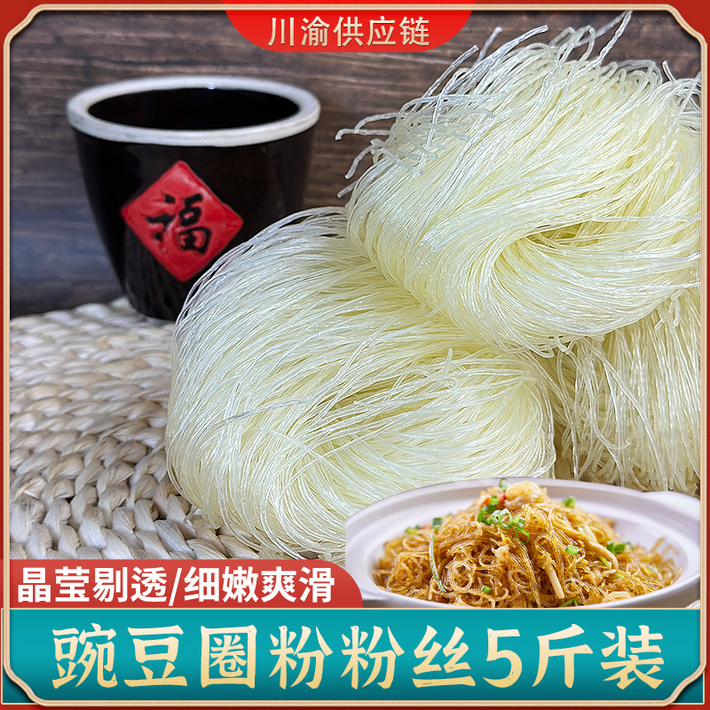 四川正宗豌豆粉丝圆圈5斤