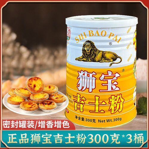 狮宝牌吉士粉烘焙速溶提味上色