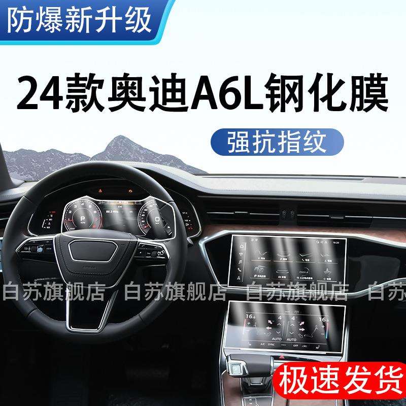 适用于19-24款A6L内饰TPU保护膜中控台膜导航仪表屏幕钢化膜
