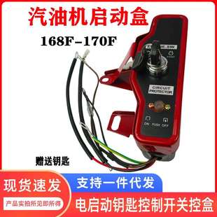 170微耕机工程机发动 汽油机水泵F电启动钥匙控制开关控盒子168F