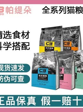 帕缇朵C3猫粮牛肉10kg官方旗舰店深海鱼2kg装幼猫奶糕20斤实惠装