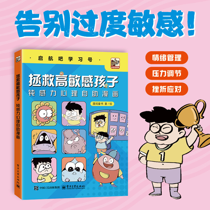 【米莱童书】心里教育系列 拯救高敏感孩子 钝感力心理自助漫画精装版6-12岁儿童小学生心理发展启航吧学习号 电子工业出版社 正版