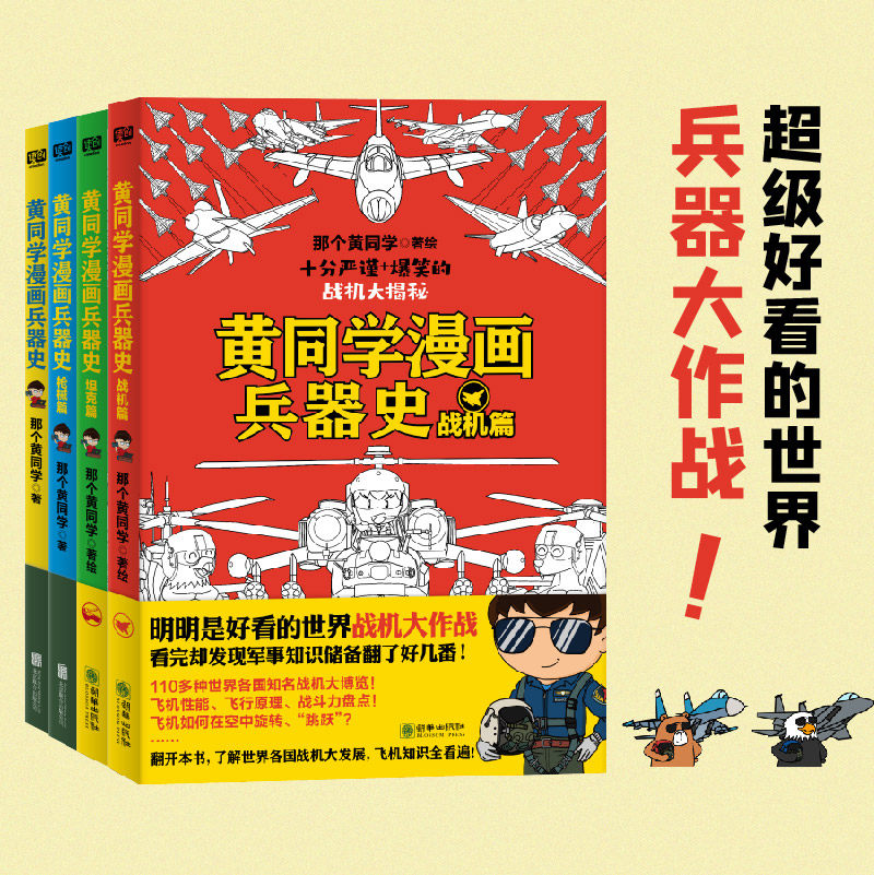 黄同学漫画兵器史全四册 中国史兵器百科 军事百科全书科技漫画书历史漫画书史小黄同学飞机科普漫画高性价比高么？