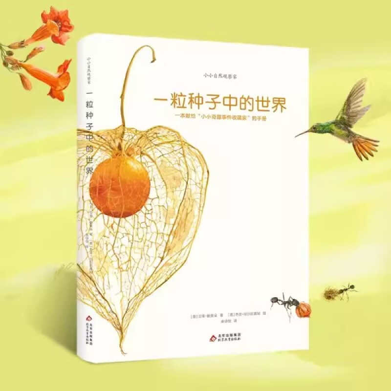 一粒种子中的世界 丛林里的四季花和果实鉴赏图鉴小小自然观察家献给绘本3-6岁儿童自然科普美丽的大自然 意大利教育科普绘本 赠品