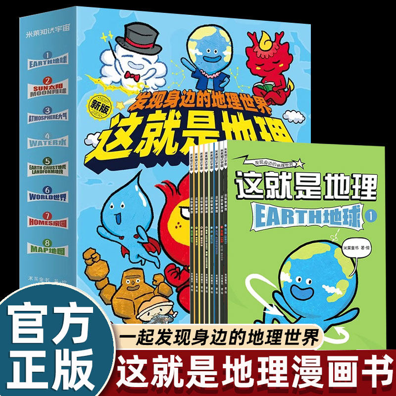 这就是地理（全新升级版8册） 米莱童书 小学生地理启蒙这就是系列漫画科普书绘本 第一本地理启蒙书 6-8-12岁儿童科普百科
