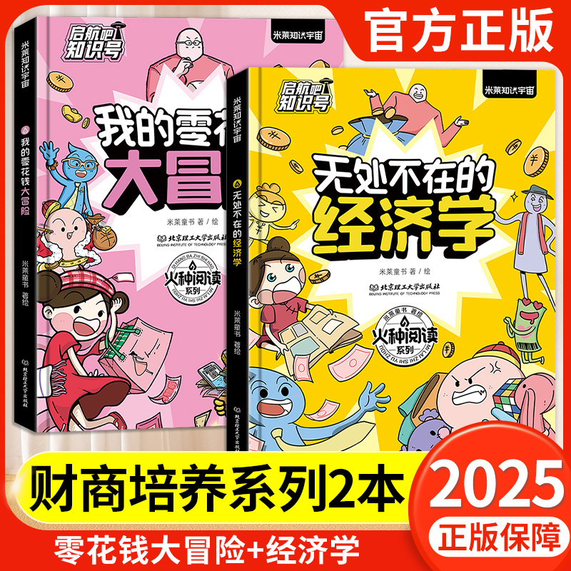 启航吧知识号6-12岁儿童科普百科全书漫画我的零花钱大冒险无处不在的经济学儿童理财商启蒙教育培养成长自律财富观金钱理财意识