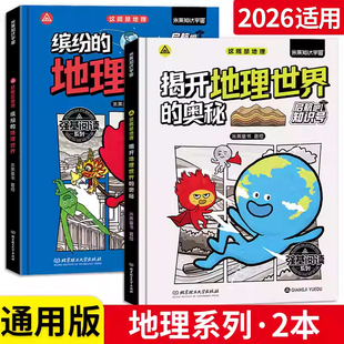 启航吧知识号6-12岁儿童科普百科全书漫画揭开地理世界的奥秘+缤纷的地理世界趣味地理思维训练课外读物小学生地理知识探索奥秘书