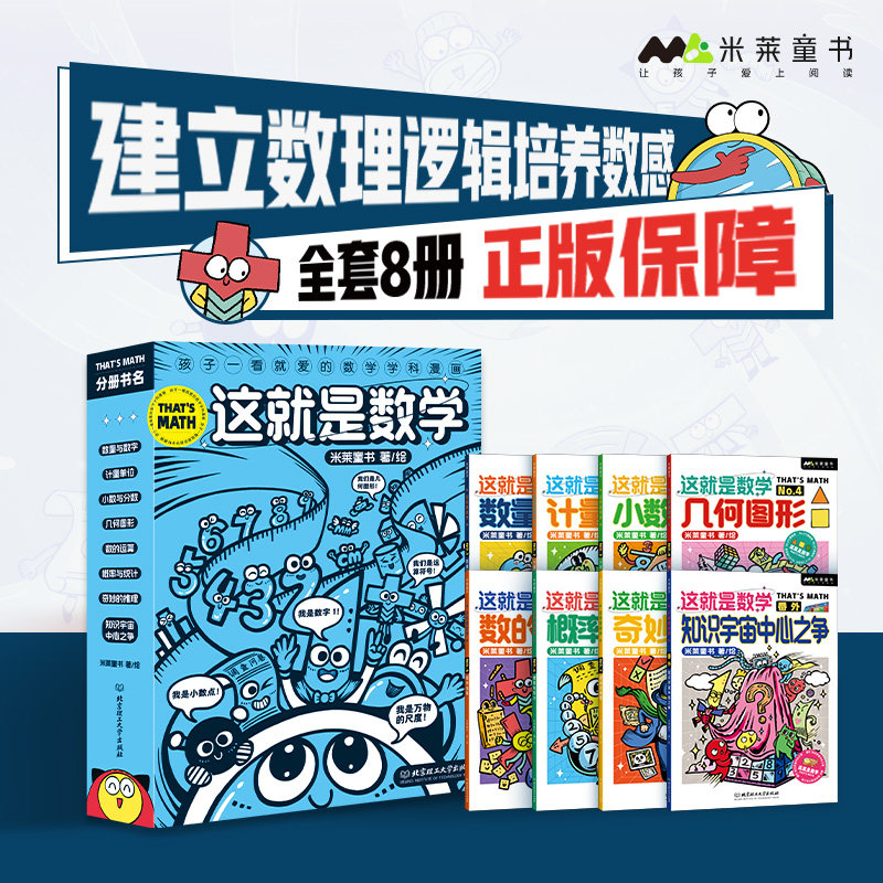 【春节正常发货 米莱童书】这就是数学全8册 数量与数字计量单位几何图形数的运算等核心的数学主题 数学课外书读物
