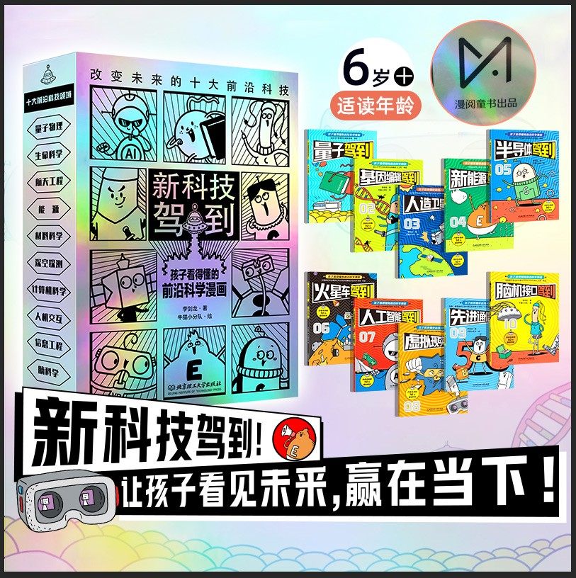 【 米莱童书 正版速发】新科技驾到全10册 AI人工智能虚拟现实驾到系列科普百科儿童百科全书小学生5-12岁孩子读得懂的科普百科