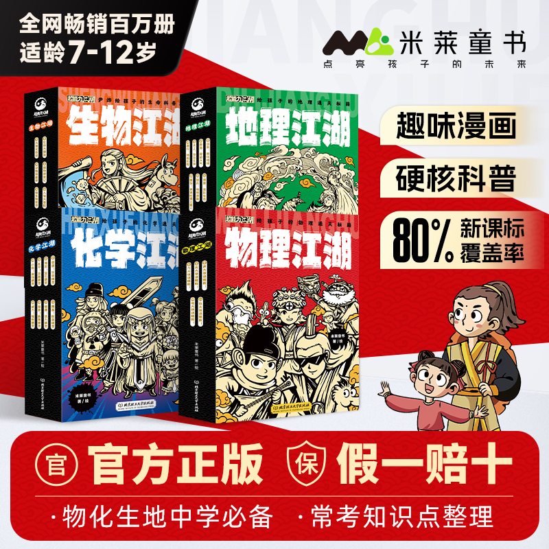 米莱童书 地理江湖物理江湖化学江湖生物江湖给孩子的通关秘籍6-14岁儿童漫画科普启蒙学科知识跨学科学习内容 中小学课外阅读书籍