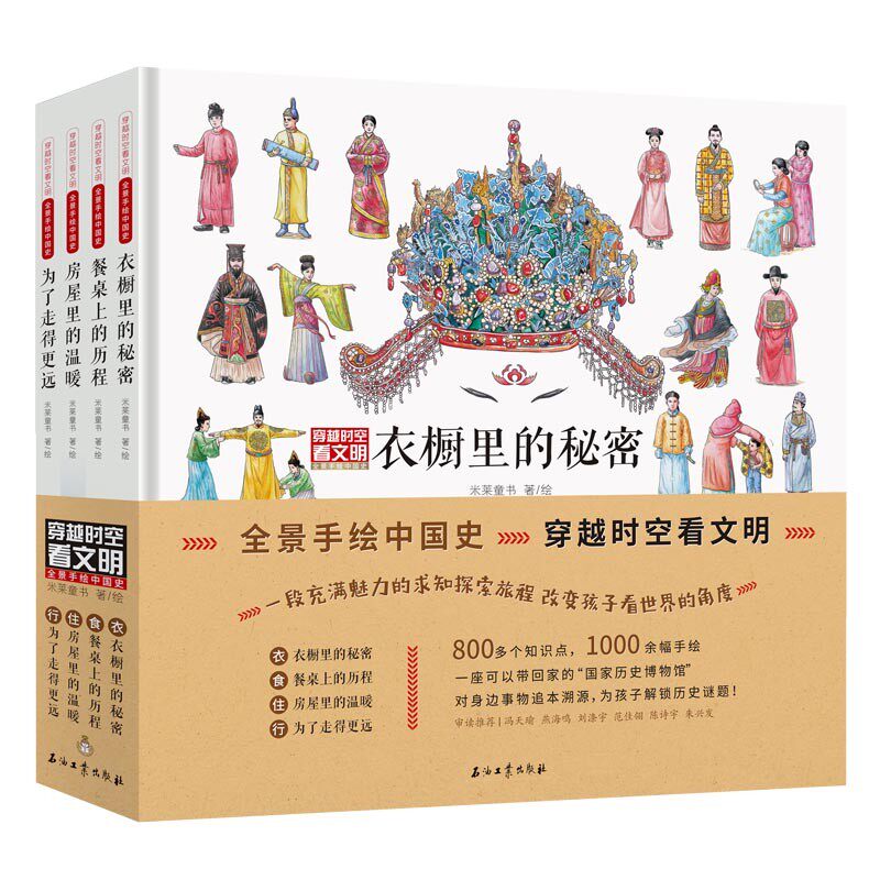 穿越时空看文明全景手绘中国史 藏在身边的历史博物馆 衣橱的秘密全辑8册5-10-14岁中小学生儿童历史读物百科历史文化科普绘本怎么看?
