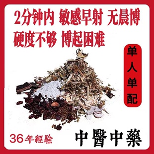 中医中药材调理男性持久一对一遗精手瘾过度敏感早射阳不举硬疲软