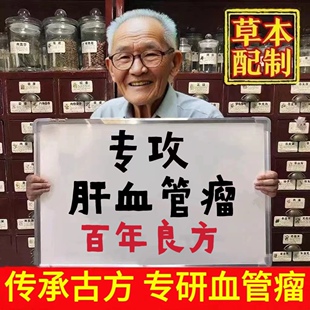 治疗肝血管瘤的药特效贴去肝囊肿肝腹水中肝结节中药茶肝血管瘤药