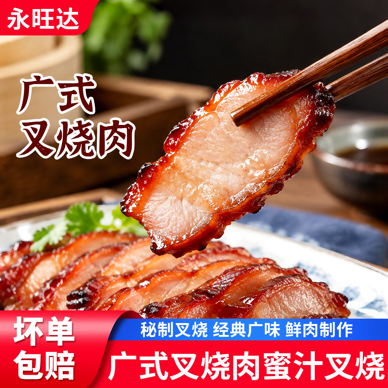 广式蜜汁叉烧肉港式熟食