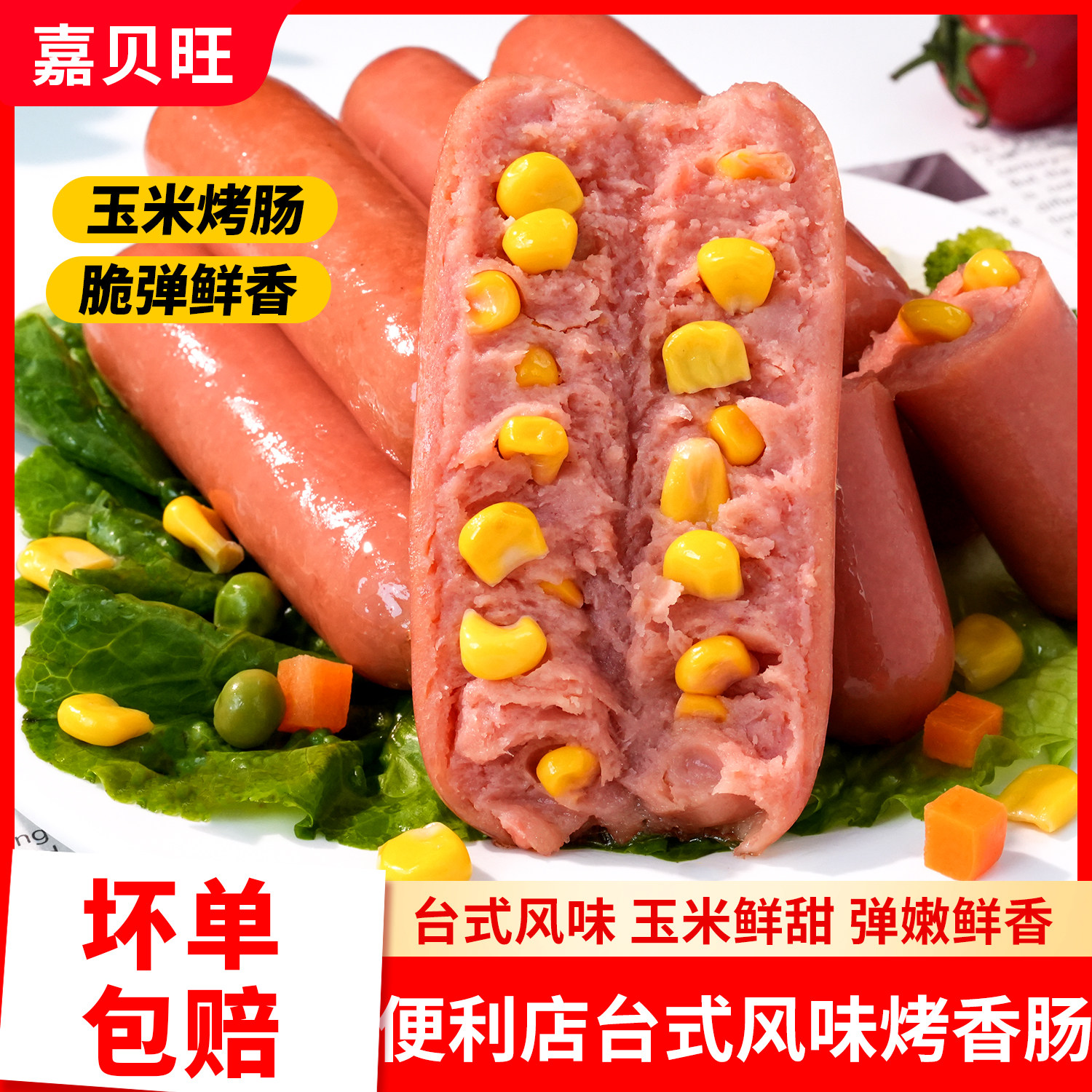 玉米热狗肠烤肠台式肉香肠脆骨烧烤火腿肠淀粉肠商用食材空气炸锅