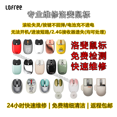 【洛斐鼠标维修】lofree薯片小翘小瓣蓝牙鼠标滚轮按键电池接收器