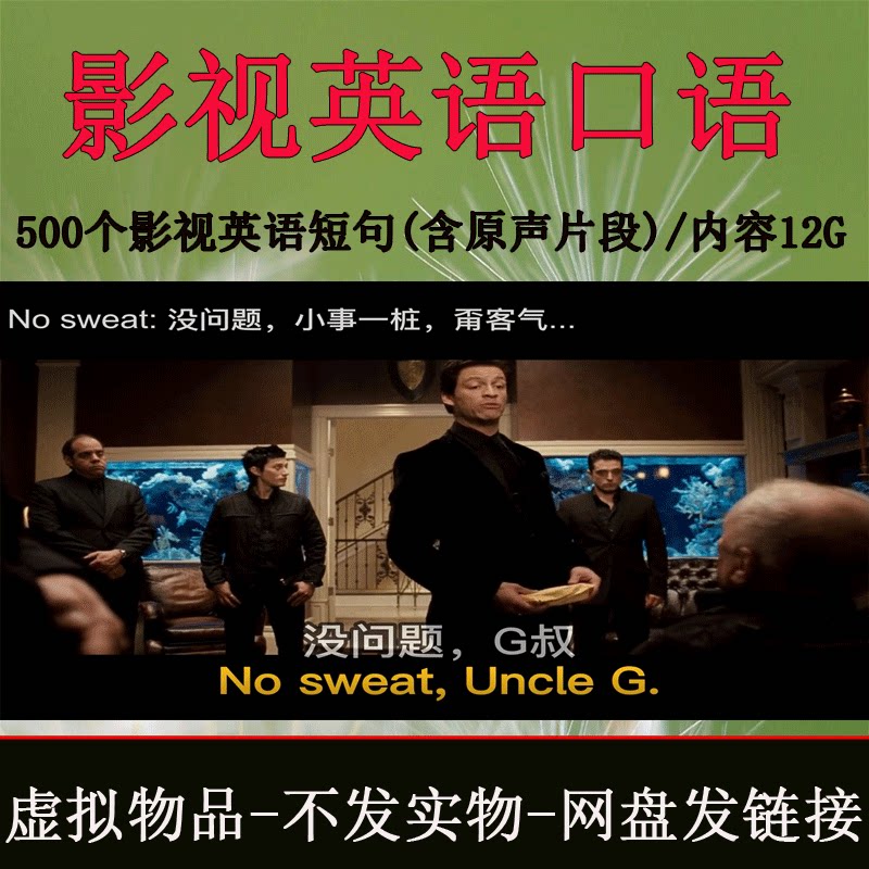 500个影视英语口语自学教程含原声片段英语口语自学英语课程