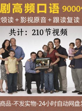 美剧高频口语9000句视频影视原音外教领读中英文双语跟读课程