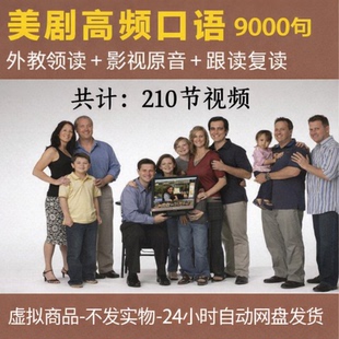 美剧高频口语9000句视频影视原音外教领读中英文双语跟读课程