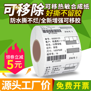 热敏可移合成纸标签纸可移除不留胶撕不烂五防不干胶60*40开料家具板材玻璃增强可移专用胶热敏合成纸撕不烂