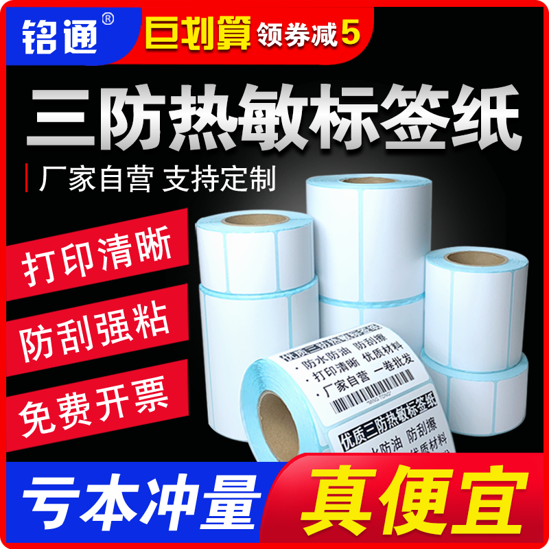 三防热敏标签纸空白不干胶贴纸