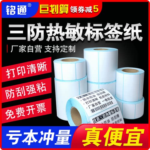 三防热敏标签纸空白不干胶贴纸