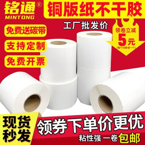 铭通铜版标签纸不干胶空白条码纸