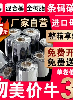 混合基全树脂蜡基碳带卷110×300m60 70 80 90 100标签打印机碳带标签纸色带不干胶标签机墨带PP树脂增强色带