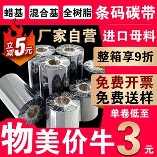 100标签打印机碳带标签纸色带不干胶标签机墨带PP树脂增强色带 混合基全树脂蜡基碳带卷110×300m60