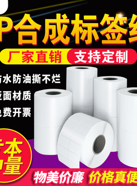 铭通空白PP合成纸标签纸防水标签贴纸20-100哑面不干胶可移不粘胶撕不烂防油耐高温条码打印纸可手写定制印刷